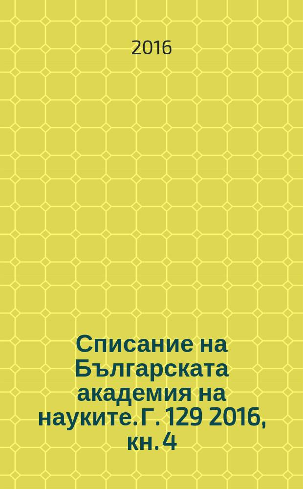 Списание на Българската академия на науките. Г. 129 2016, кн. 4
