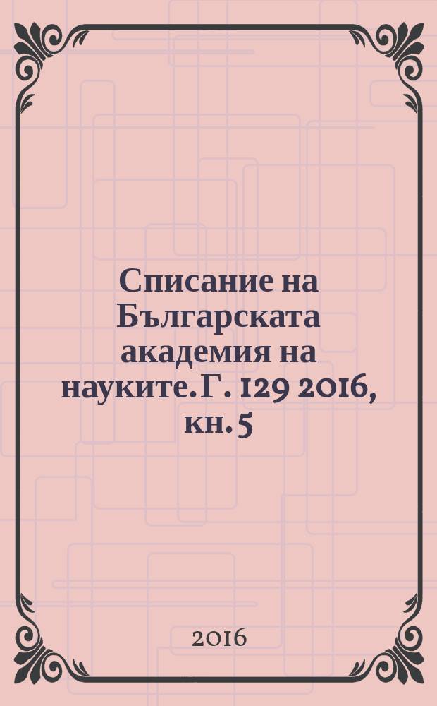 Списание на Българската академия на науките. Г. 129 2016, кн. 5