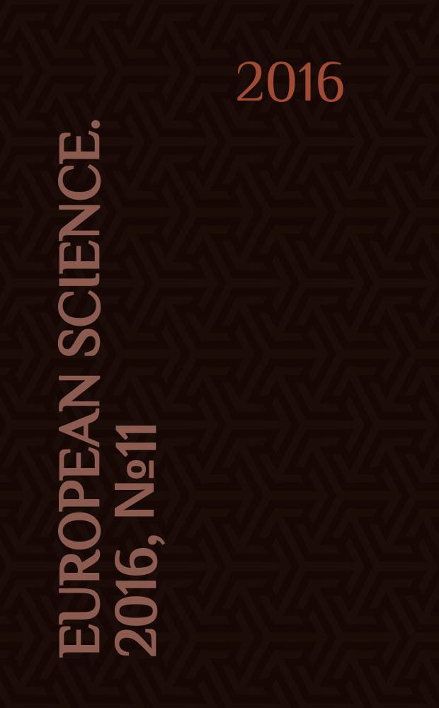 European science. 2016, № 11 (21)