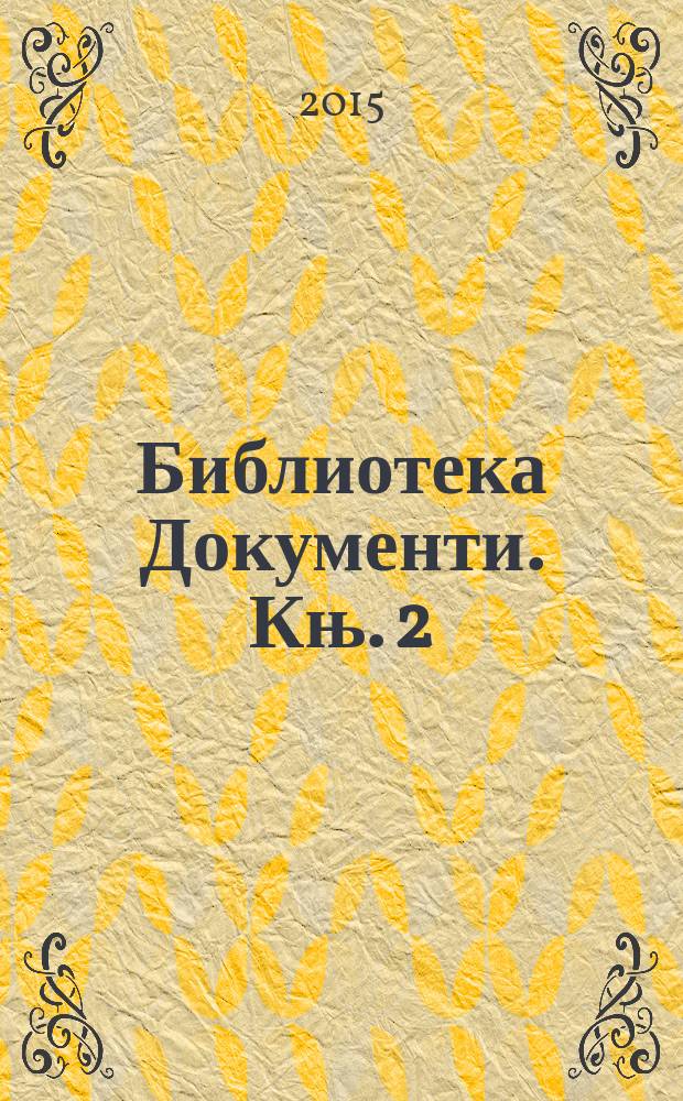 Библиотека Документи. Књ. 2 : Карановац - Краљево у српскоj штампи 1868 - 1903 = Карановац - Кралево в сербской печати, 1868-1903