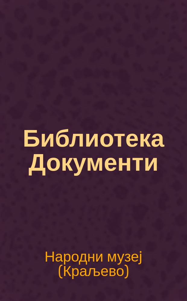 Библиотека Документи = Библиотека Документы