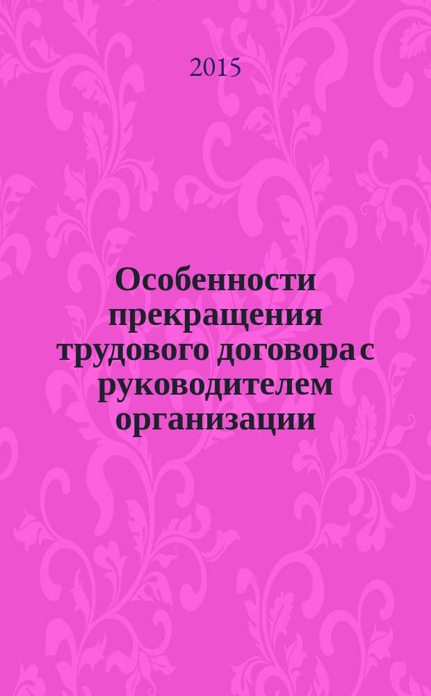 Особенности прекращения трудового договора с руководителем организации : автореферат диссертации на соискание ученой степени кандидата юридических наук : специальность 12.00.05 <Трудовое право; право социального обеспечения>