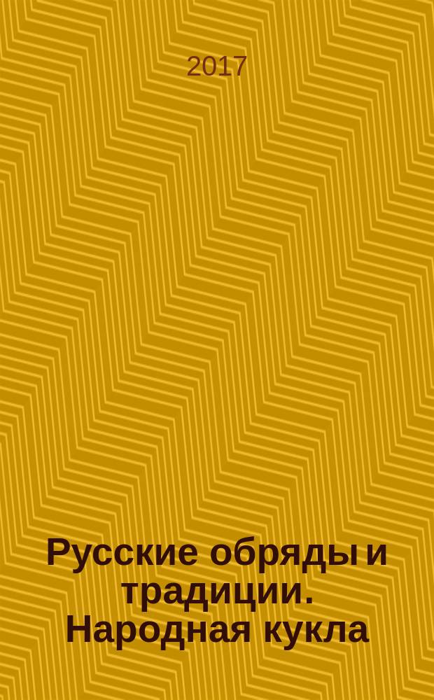 Русские обряды и традиции. Народная кукла