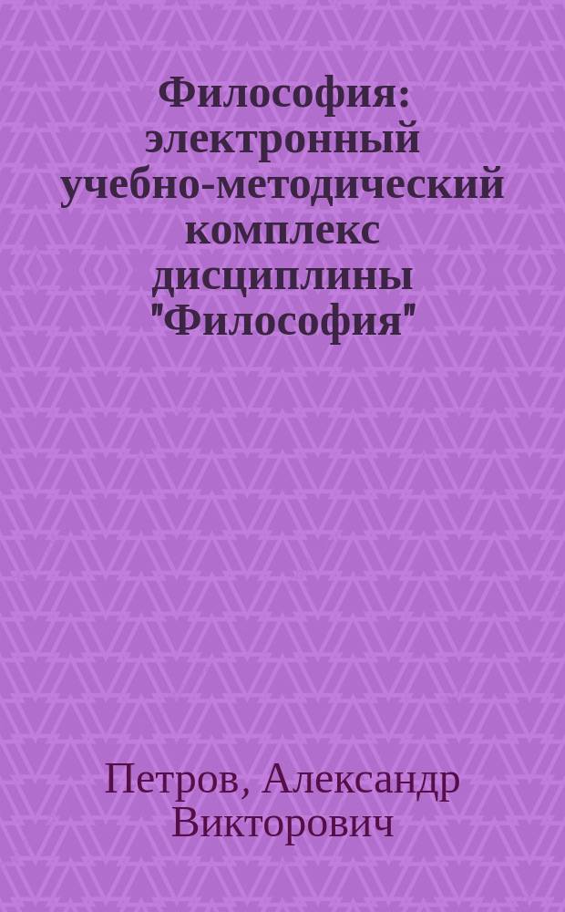Философия : электронный учебно-методический комплекс дисциплины "Философия" : учебно-методическое пособие