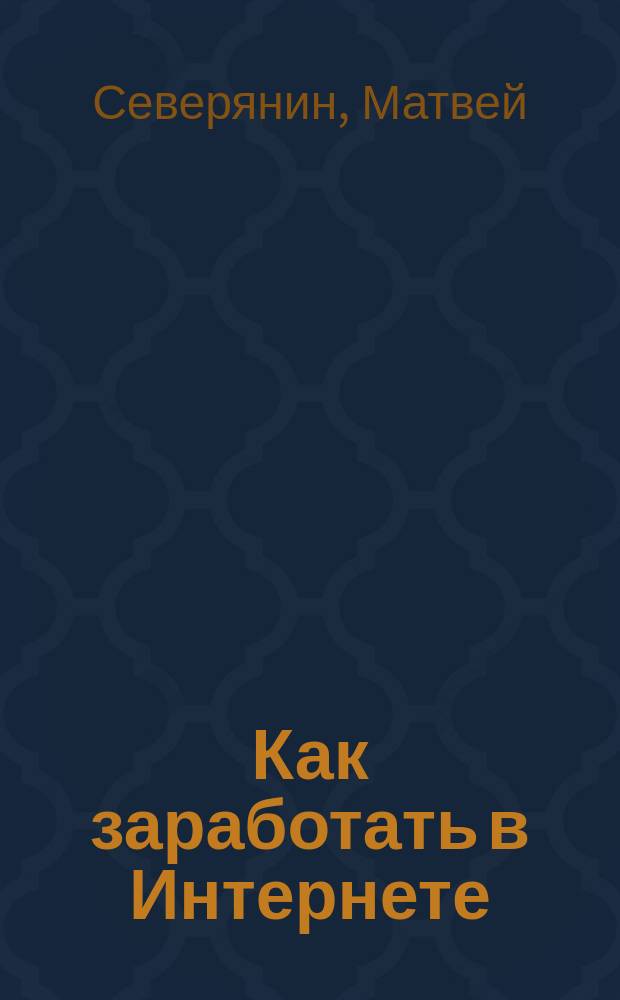 Как заработать в Интернете : пошаговое руководство