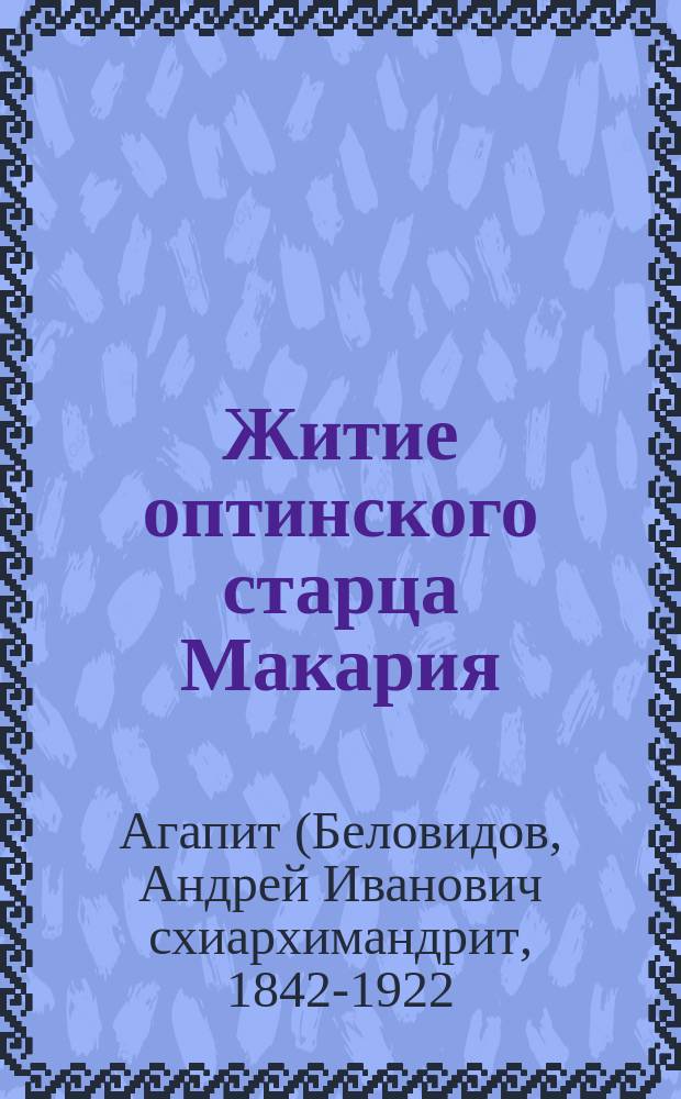 Житие оптинского старца Макария