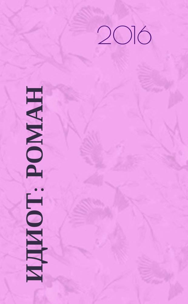 Идиот : роман