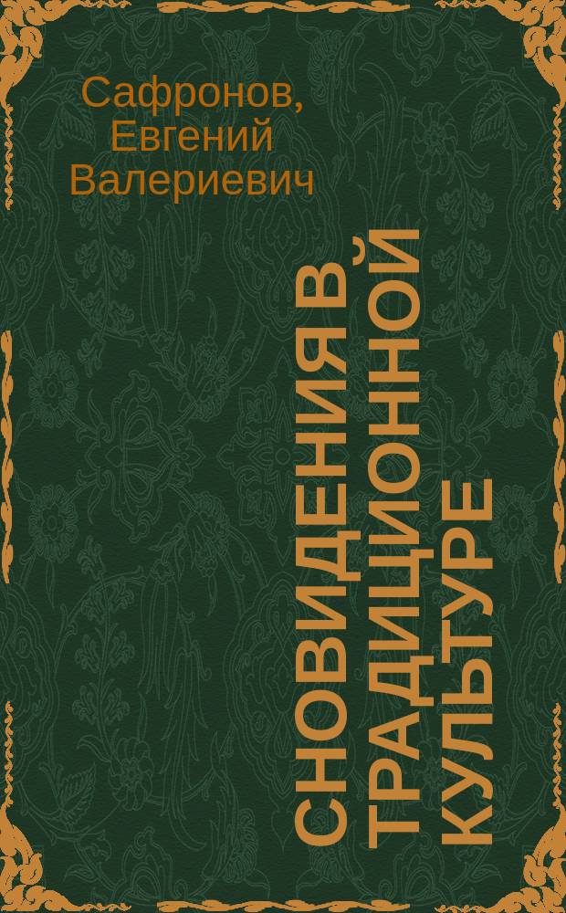 Сновидения в традиционной культуре : исследование и тексты