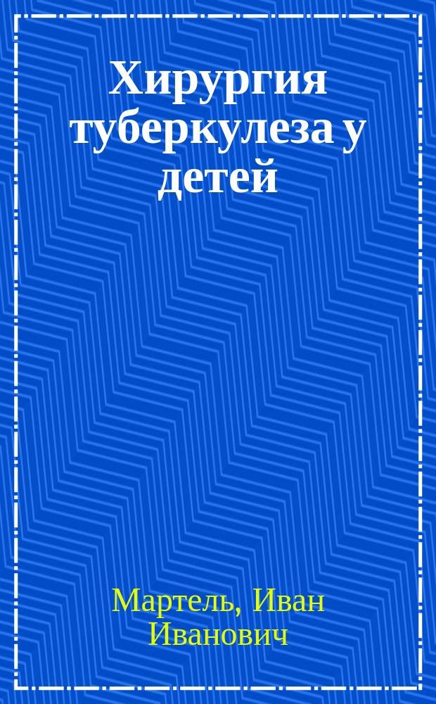 Хирургия туберкулеза у детей