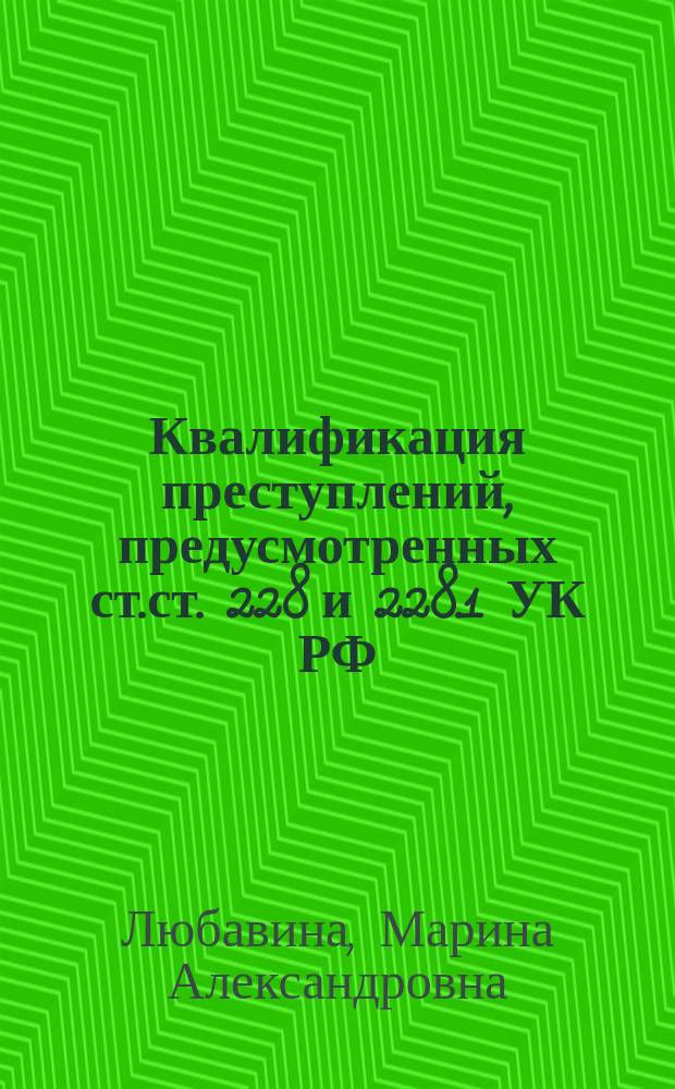 Квалификация преступлений, предусмотренных ст.ст. 228 и 228.1 УК РФ : учебное пособие