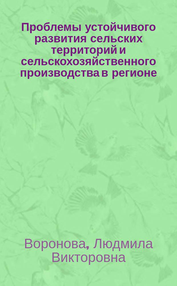 Проблемы устойчивого развития сельских территорий и сельскохозяйственного производства в регионе : монография