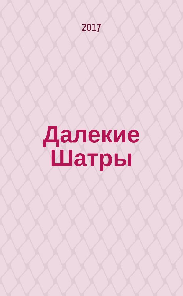 Далекие Шатры : роман
