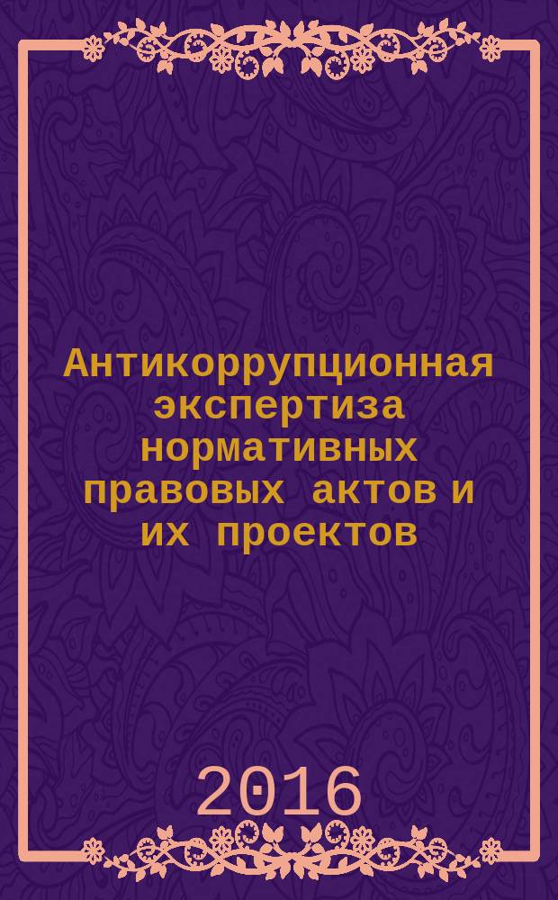 Антикоррупционная экспертиза нормативных правовых актов и их проектов: практикум для бакалавриатов
