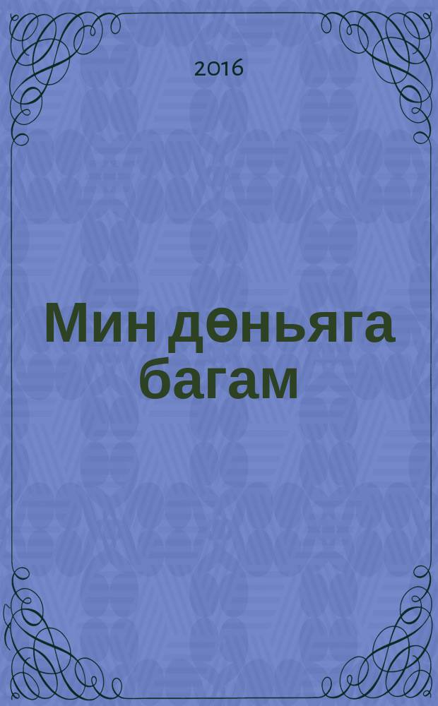 Мин дөньяга багам : шигырьләр һәм җырлар = Я созерцаю мир
