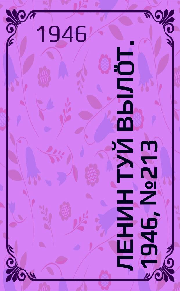 Ленин туй вылöт. 1946, № 213 (6033) (24 нояб.)