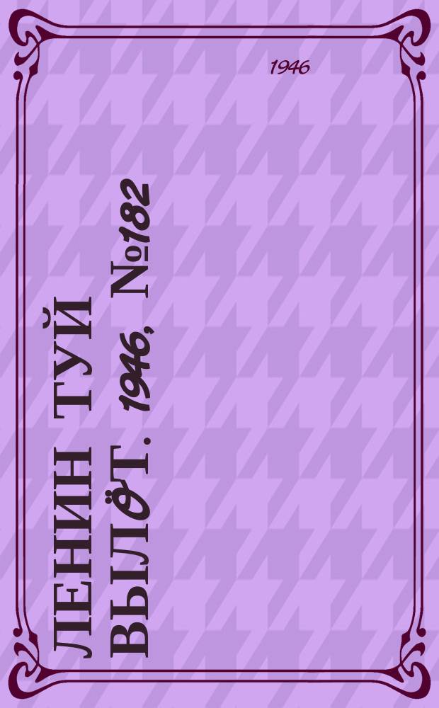 Ленин туй вылöт. 1946, № 182 (6002) (6 окт.)