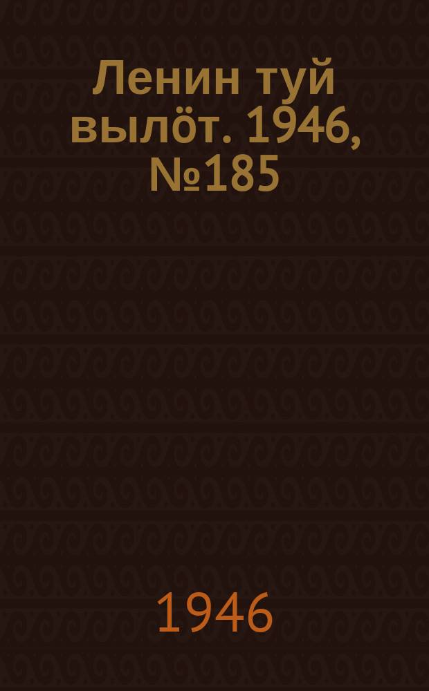 Ленин туй вылöт. 1946, № 185 (6005) (11 окт.)