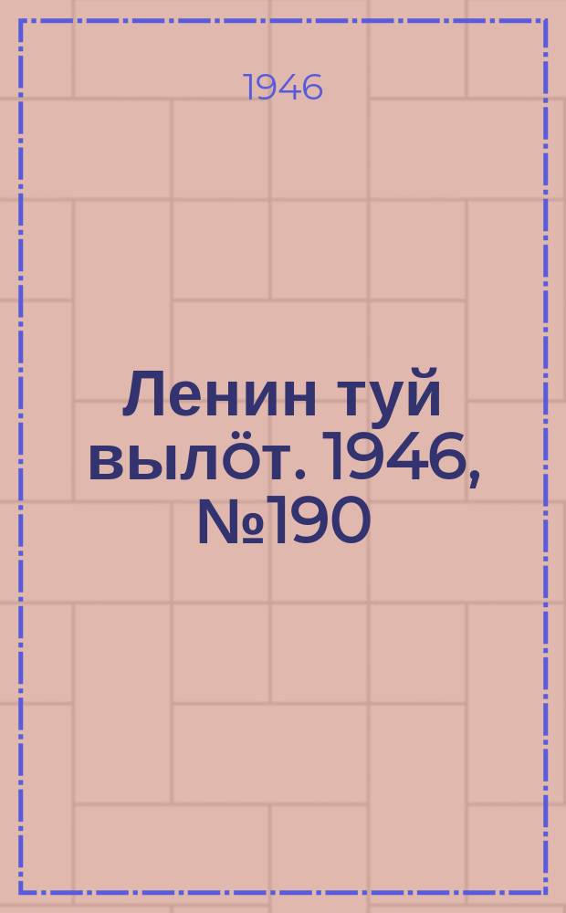 Ленин туй вылöт. 1946, № 190 (6010) (18 окт.)