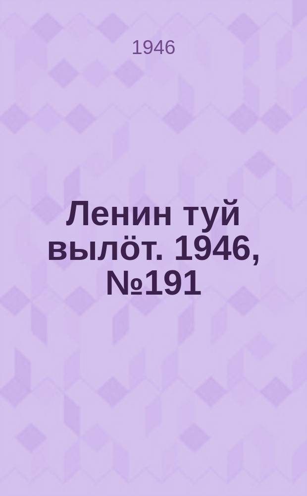 Ленин туй вылöт. 1946, № 191 (6011) (19 окт.)
