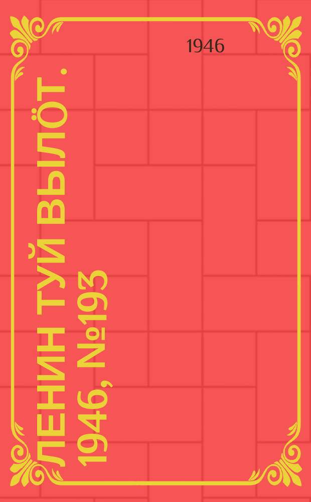 Ленин туй вылöт. 1946, № 193 (6013) (22 окт.)