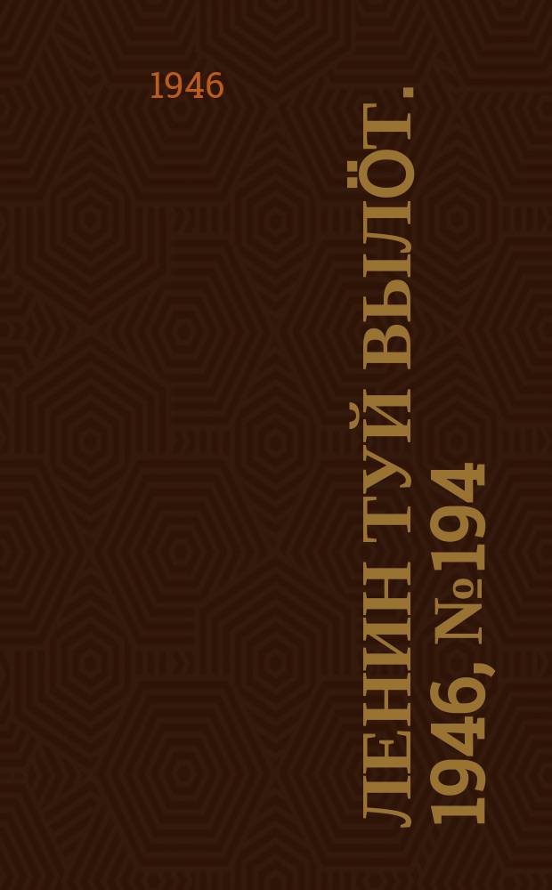 Ленин туй вылöт. 1946, № 194 (6014) (23 окт.)