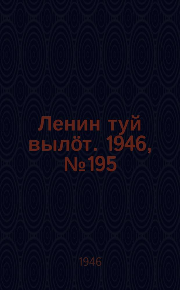 Ленин туй вылöт. 1946, № 195 (6015) (25 окт.)