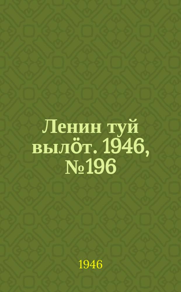 Ленин туй вылöт. 1946, № 196 (6016) (26 окт.)