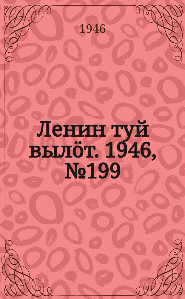 Ленин туй вылöт. 1946, № 199 (6019) (31 окт.)