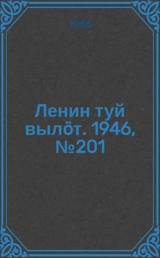 Ленин туй вылöт. 1946, № 201 (6021) (3 нояб.)