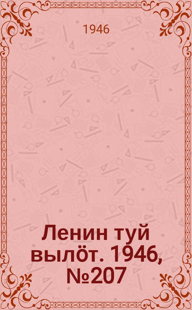 Ленин туй вылöт. 1946, № 207 (6027) (15 нояб.)
