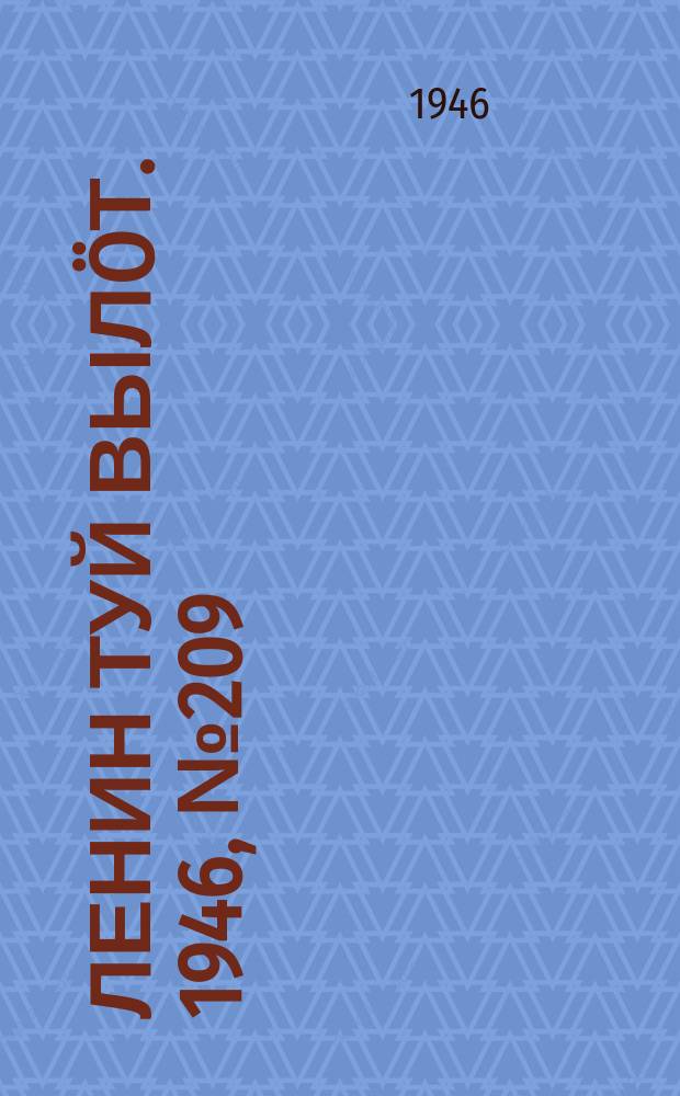 Ленин туй вылöт. 1946, № 209 (6029) (17 нояб.)