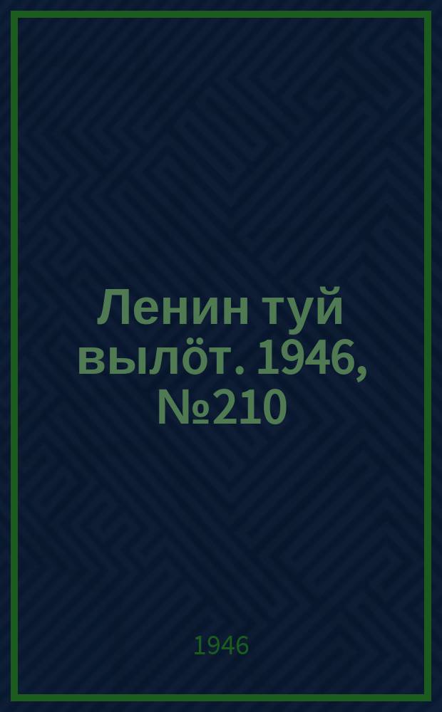 Ленин туй вылöт. 1946, № 210 (6030) (19 нояб.)