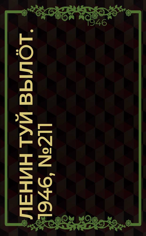 Ленин туй вылöт. 1946, № 211 (6031) (20 нояб.)
