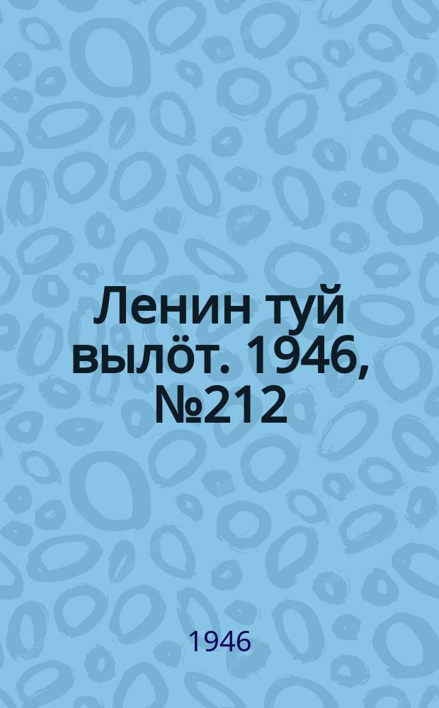 Ленин туй выл&ouml;т. 1946, № 212 (6032) (22 нояб.)