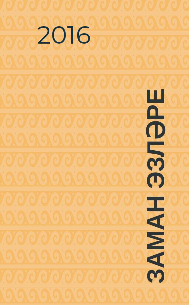 Заман эзләре : шигъри кыйссалар = Следы эпохи