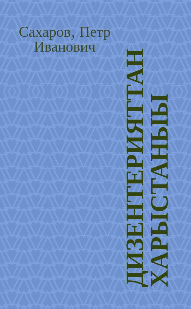 Дизентерияттан харыстаныы = Дизентерия и её предупреждение