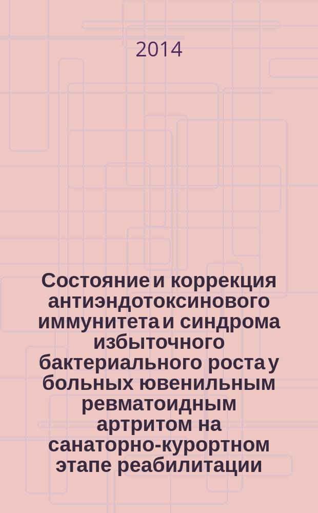 Состояние и коррекция антиэндотоксинового иммунитета и синдрома избыточного бактериального роста у больных ювенильным ревматоидным артритом на санаторно-курортном этапе реабилитации (клинико-экспериментальное исследование) : автореферат диссертации на соискание ученой степени кандидата медицинских наук : специальность 14.01.08 <Педиатрия>