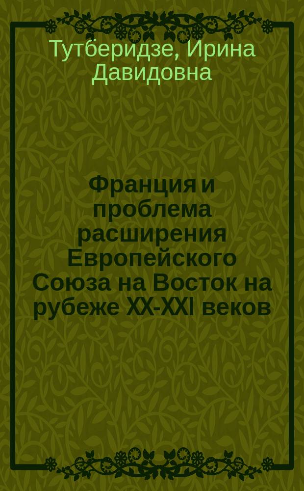 Франция и проблема расширения Европейского Союза на Восток на рубеже XX-XXI веков : автореферат диссертации на соискание ученой степени кандидата исторических наук : специальность 07.00.03 <Всеобщая история>