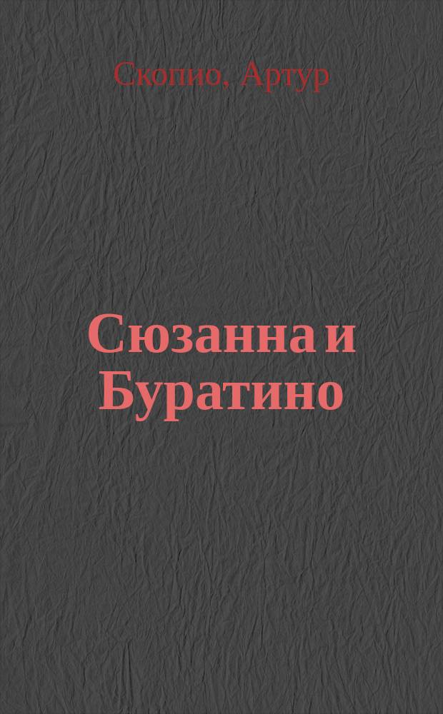 Сюзанна и Буратино : Артур Скопио