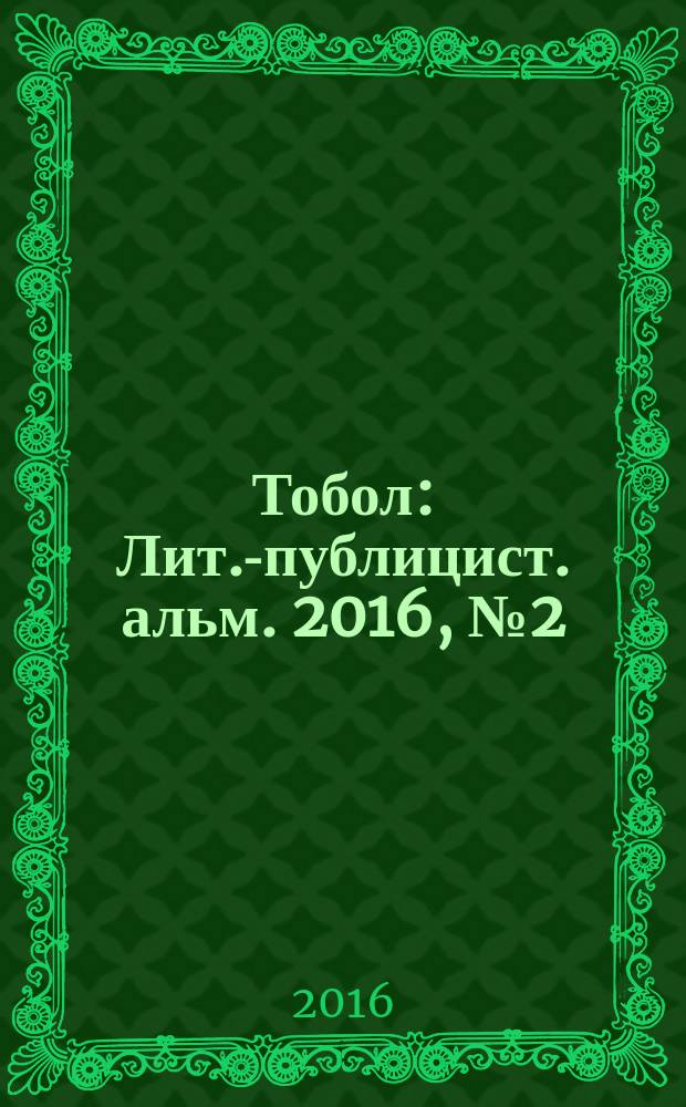 Тобол : Лит.-публицист. альм. 2016, № 2 (28)