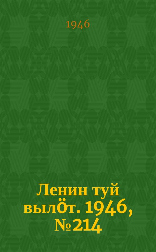 Ленин туй вылöт. 1946, № 214 (6034) (26 нояб.)