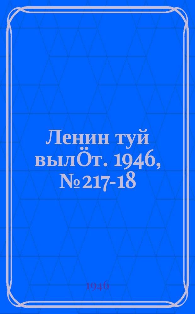 Ленин туй выл&ouml;т. 1946, № 217 -218 (6038) (1 дек.)