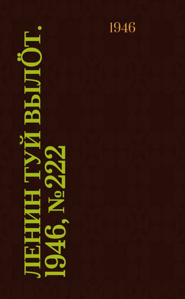 Ленин туй вылöт. 1946, № 222 (6042) (7 дек.)