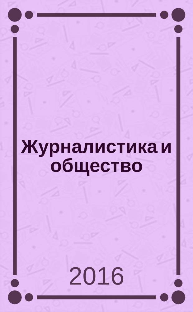 Журналистика и общество : сборник научных трудов. № 18