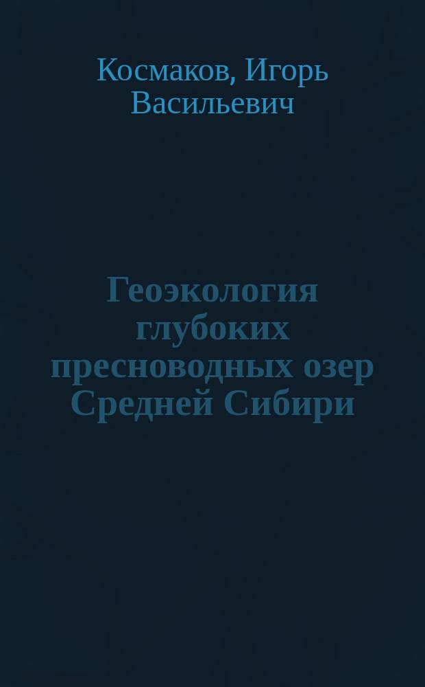 Геоэкология глубоких пресноводных озер Средней Сибири : (на примере озера Инголь) : монография
