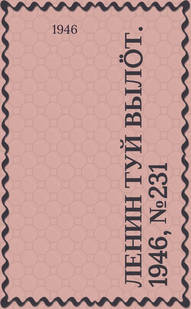 Ленин туй вылöт. 1946, № 231 (6051) (20 дек.)