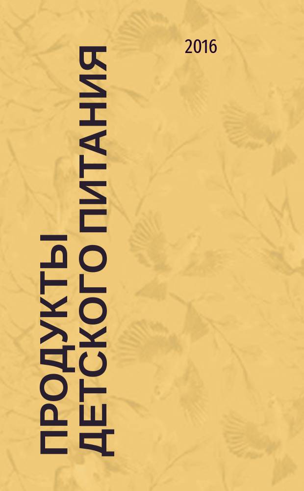 Продукты детского питания = Infant foods. Determination of fat content by the Weibull-Berntrop method. Определение массовой доли жира методом Вейбулла-Бернтропа : ГОСТ 33925-2016