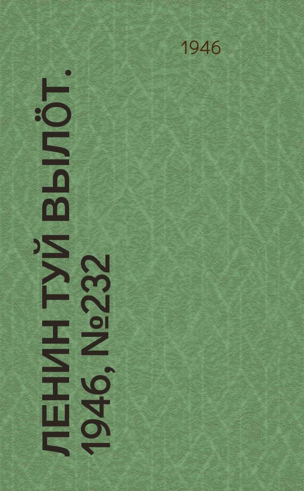 Ленин туй вылöт. 1946, № 232 (6052) (21 дек.)