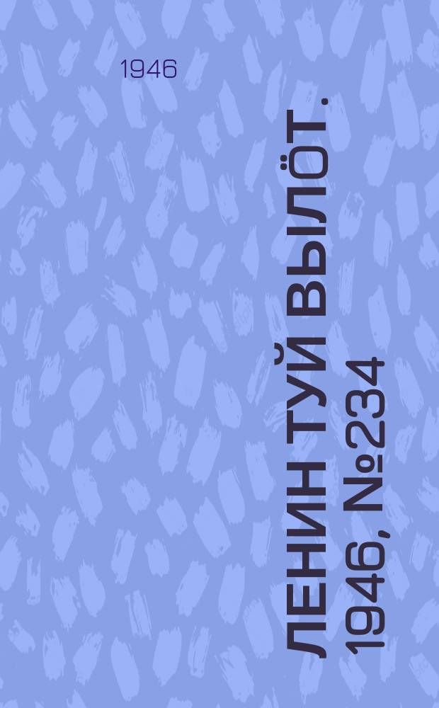 Ленин туй вылöт. 1946, № 234 (6054) (24 дек.)