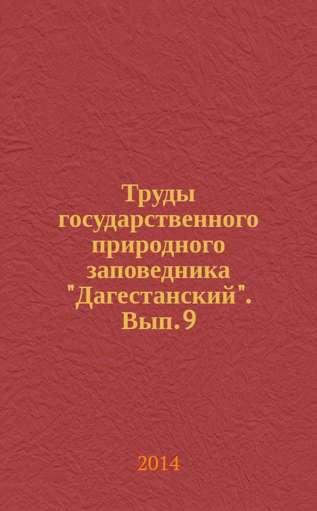 Труды государственного природного заповедника "Дагестанский". Вып. 9